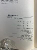 証券市場のゆくえ : 直面する課題と隆盛への青写真を問う