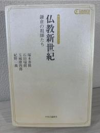 仏教新世紀 : 鎌倉の祖師たち