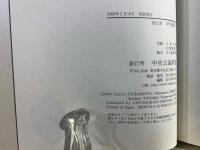 仏教新世紀 : 鎌倉の祖師たち