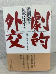 劇的外交 : 戦争、敗戦、そして復興