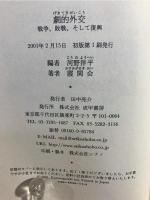 劇的外交 : 戦争、敗戦、そして復興