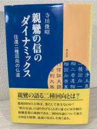 親鸞の信のダイナミックス : 往還二種回向の仏道