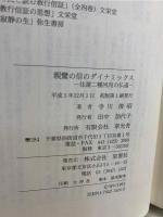 親鸞の信のダイナミックス : 往還二種回向の仏道