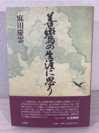 善鸞の生涯に思う