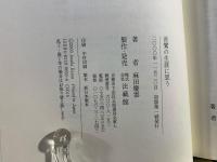 善鸞の生涯に思う