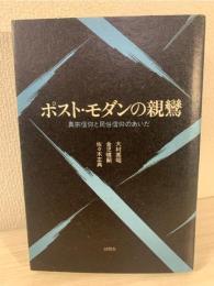 ポスト・モダンの親鸞