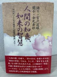 人間の知恵、如来の智慧 : NHK「こころの時代」「宗教の時間」より