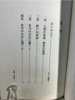 人間の知恵、如来の智慧 : NHK「こころの時代」「宗教の時間」より