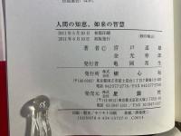 人間の知恵、如来の智慧 : NHK「こころの時代」「宗教の時間」より