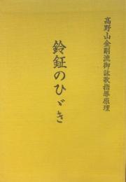  高野山金剛流御詠歌指導原理 　鈴鉦のひびき