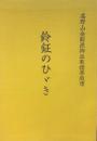  高野山金剛流御詠歌指導原理 　鈴鉦のひびき