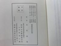  高野山金剛流御詠歌指導原理 　鈴鉦のひびき