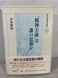 「精神主義」は誰の思想か