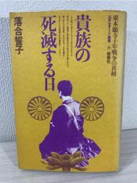 貴族の死滅する日 : 東本願寺十年戦争の真相