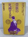 貴族の死滅する日 : 東本願寺十年戦争の真相