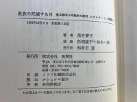 貴族の死滅する日 : 東本願寺十年戦争の真相