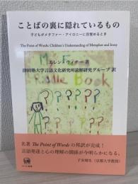 ことばの裏に隠れているもの : 子どもがメタファー・アイロニーに目覚めるとき