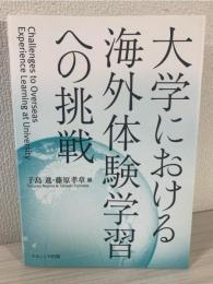 大学における海外体験学習への挑戦