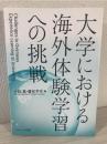 大学における海外体験学習への挑戦