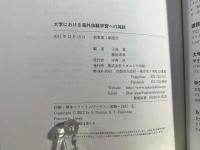 大学における海外体験学習への挑戦