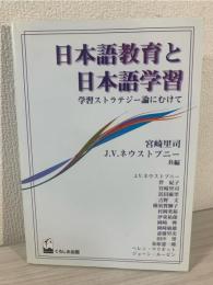 日本語教育と日本語学習 : 学習ストラテジー論にむけて