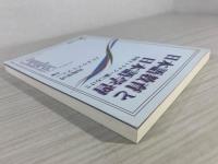 日本語教育と日本語学習 : 学習ストラテジー論にむけて