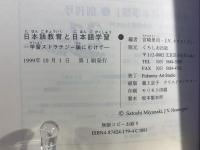 日本語教育と日本語学習 : 学習ストラテジー論にむけて