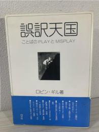 誤訳天国 : ことばのplayとmisplay