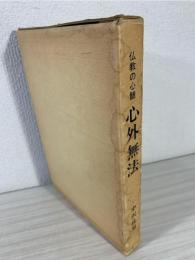 心外無法 : 仏教の心髄
