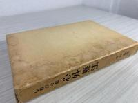 心外無法 : 仏教の心髄