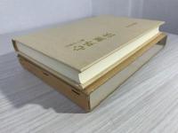 心外無法 : 仏教の心髄