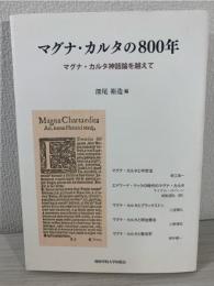 マグナ・カルタの800年 : マグナ・カルタ神話論を越えて