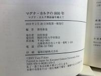 マグナ・カルタの800年 : マグナ・カルタ神話論を越えて