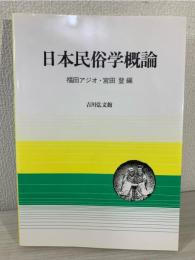 日本民俗学概論
