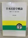 日本民俗学概論