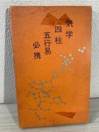 気学・四柱・五行易必携