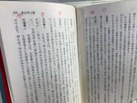 気学・四柱・五行易必携