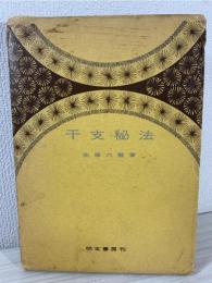 干支秘法 : 日と時間の占い方奥義