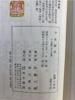 干支秘法 : 日と時間の占い方奥義