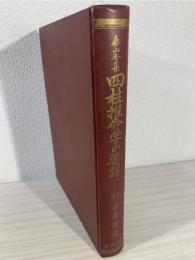 四柱推命学の要訳