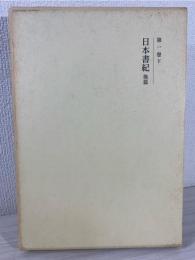 日本書紀 
