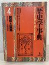 歴史学事典 