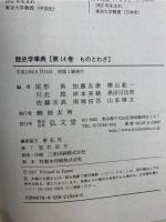 歴史学事典 