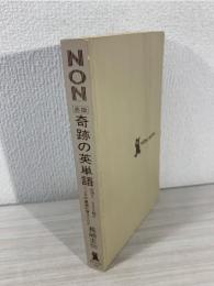 奇跡の英単語 : 赤版