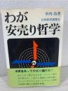 わが安売り哲学