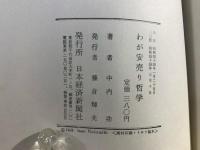 わが安売り哲学