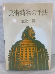 美術鋳物の手法