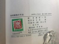 美術鋳物の手法