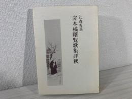 完本橘曙覧歌集評釈