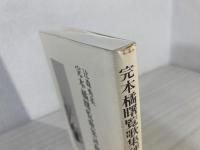 完本橘曙覧歌集評釈